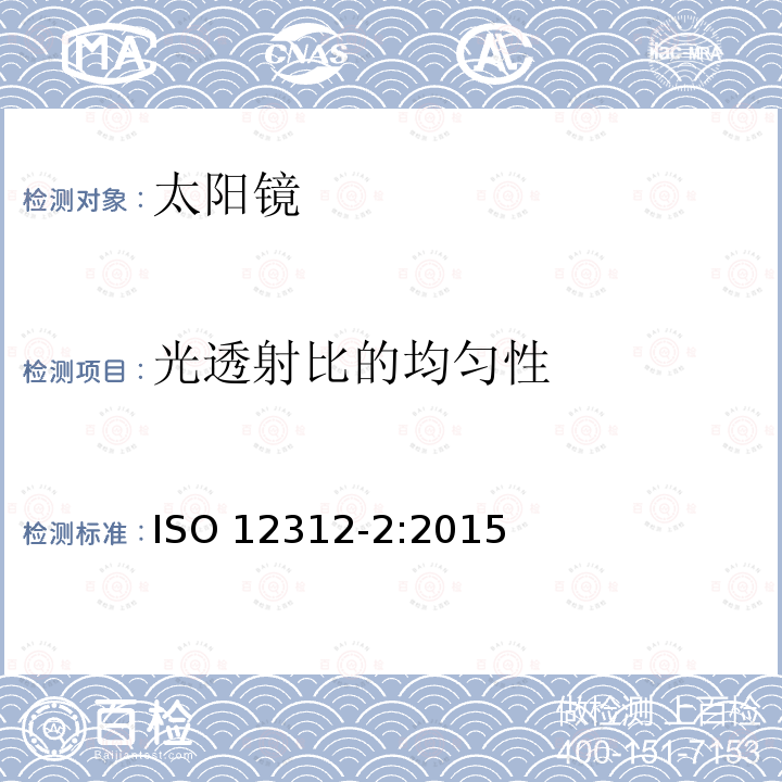 光透射比的均匀性 光透射比的均匀性 ISO 12312-2:2015