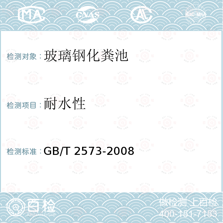 耐水性 GB/T 2573-2008 玻璃纤维增强塑料老化性能试验方法