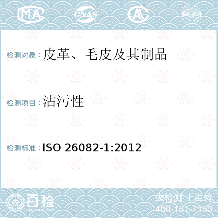 沾污性 ISO 26082-1:2012  