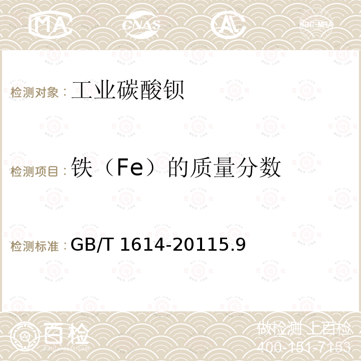 铁（Fe）的质量分数 GB/T 1614-2011 【强改推】工业碳酸钡