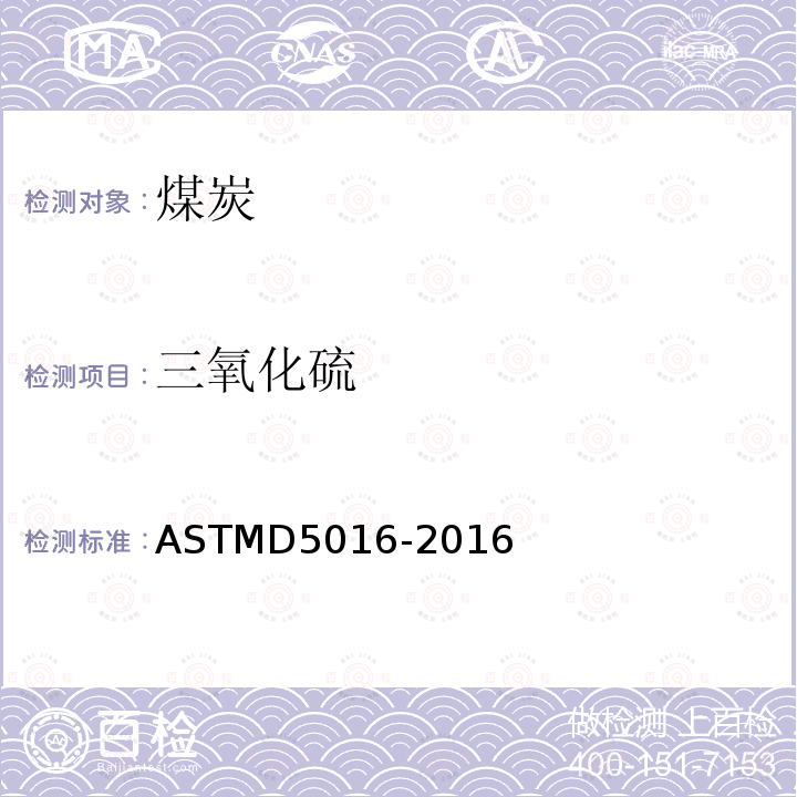 三氧化硫 ASTMD 5016-20  ASTMD5016-2016