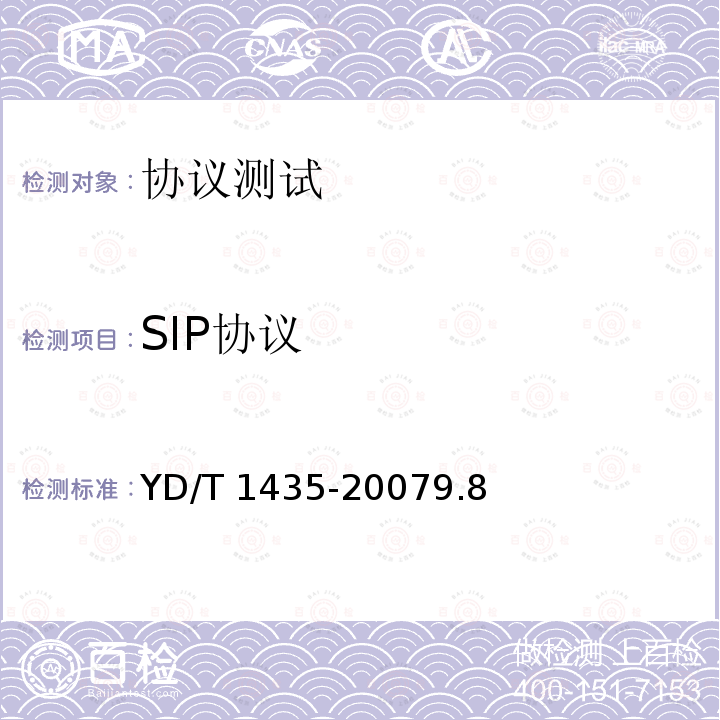 SIP协议 YD/T 1435-20079.8  