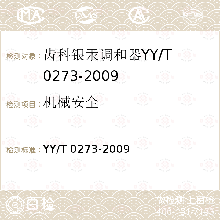 机械安全 YY/T 0273-2009 齿科银汞调和器