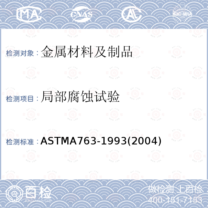 局部腐蚀试验 局部腐蚀试验 ASTMA763-1993(2004)