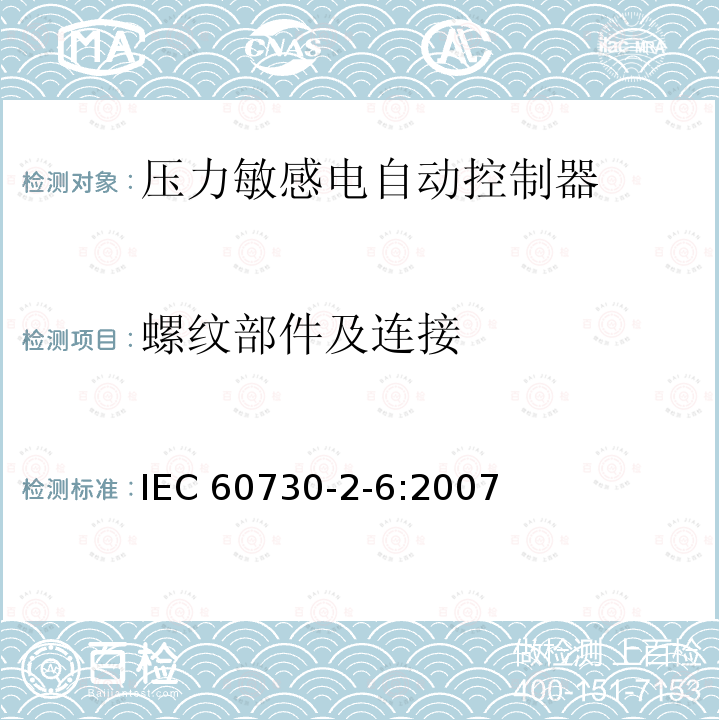 螺纹部件及连接 IEC 60730-2-6-2007 家用和类似用途电自动控制器 第2-6部分:压力敏感电自动控制器的特殊要求(包括机械要求)