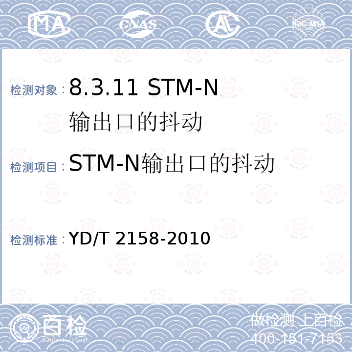 STM-N输出口的抖动 YD/T 2158-2010 接入网技术要求 多业务接入节点(MSAP)