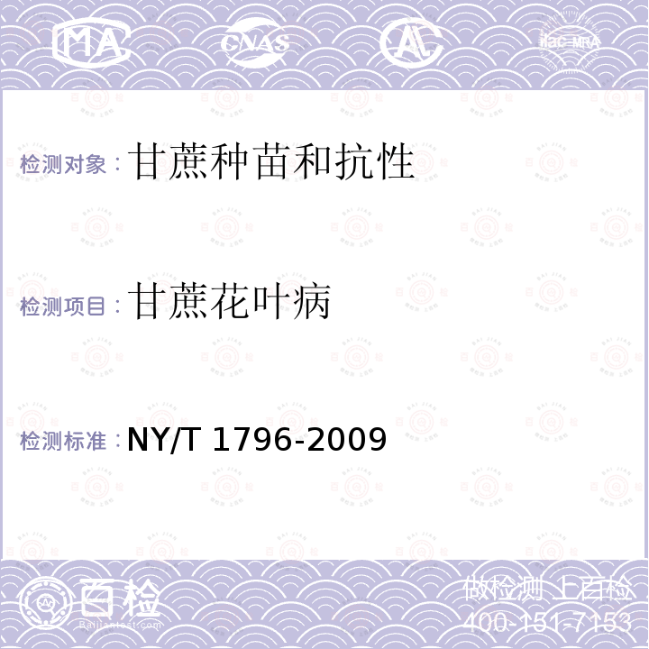 甘蔗花叶病 NY/T 1796-2009 甘蔗种苗