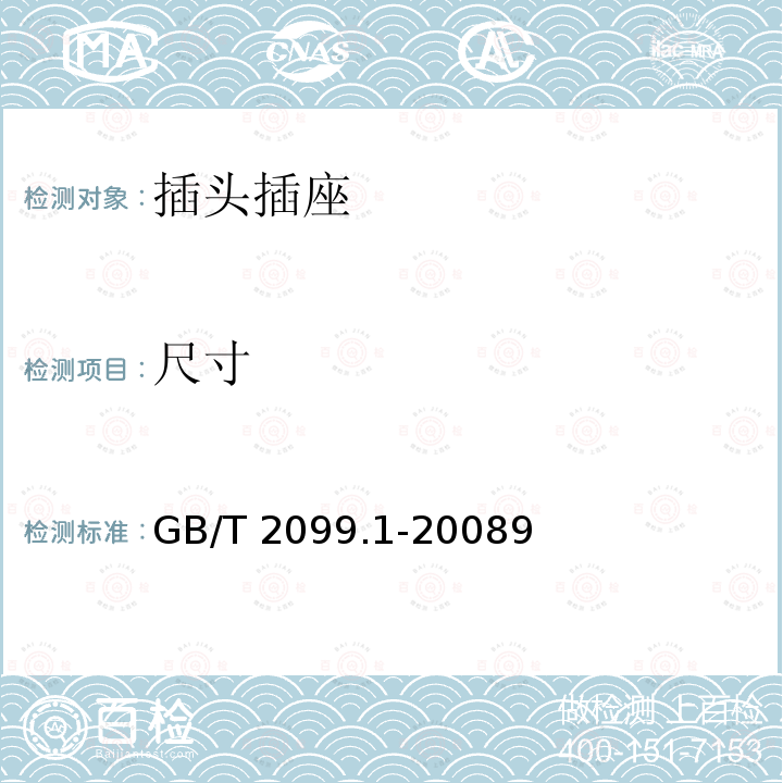 尺寸 GB/T 2099.1-2008 【强改推】家用和类似用途插头插座 第1部分:通用要求