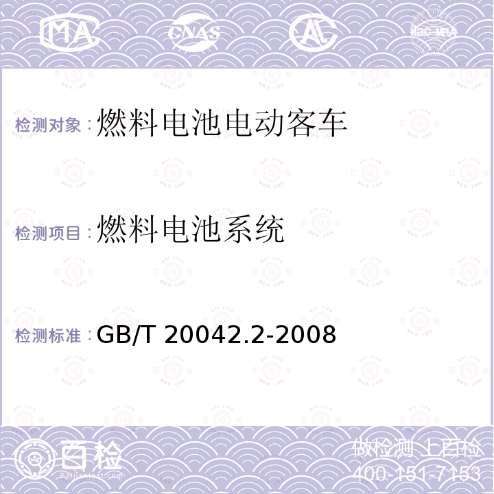 燃料电池系统 燃料电池系统 GB/T 20042.2-2008