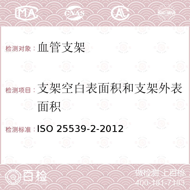 支架空白表面积和支架外表面积 ISO 25539-2-2012  