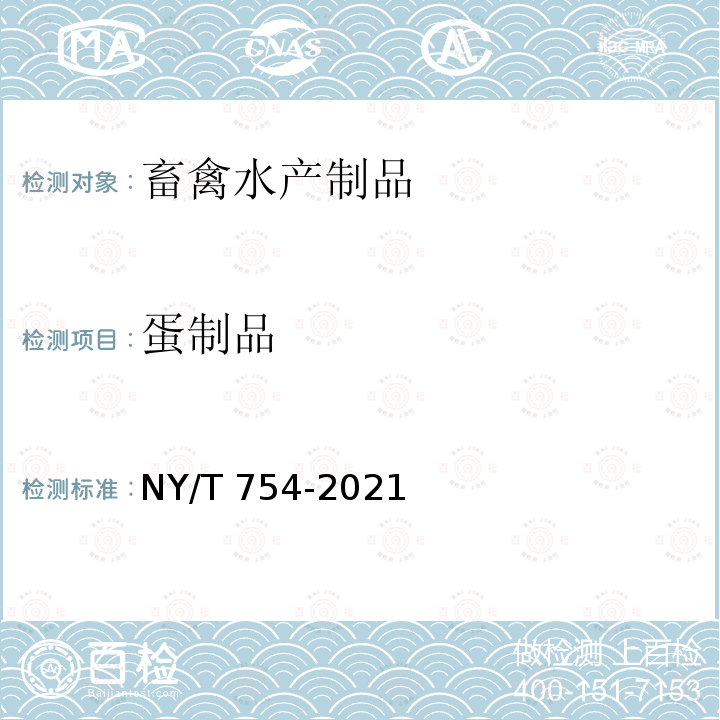 蛋制品 蛋制品 NY/T 754-2021