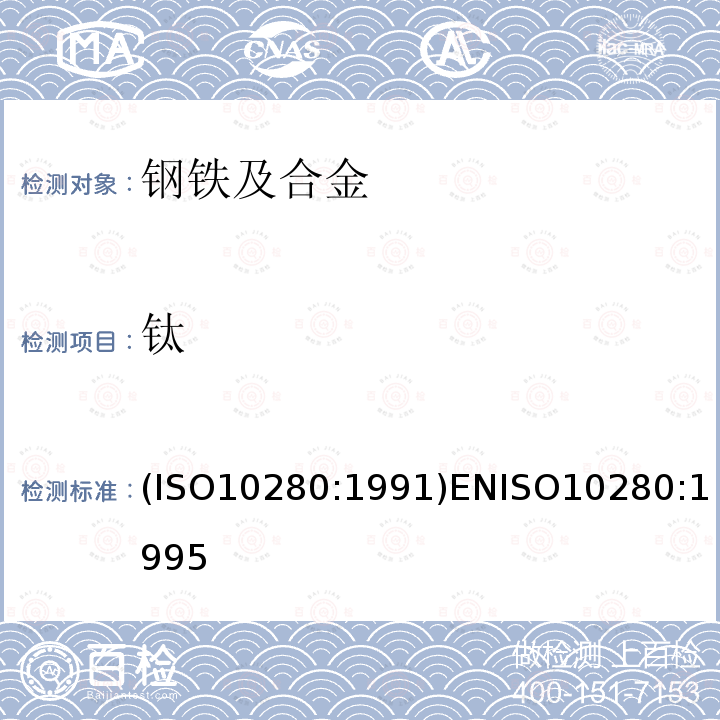 钛 钛 (ISO10280:1991)ENISO10280:1995