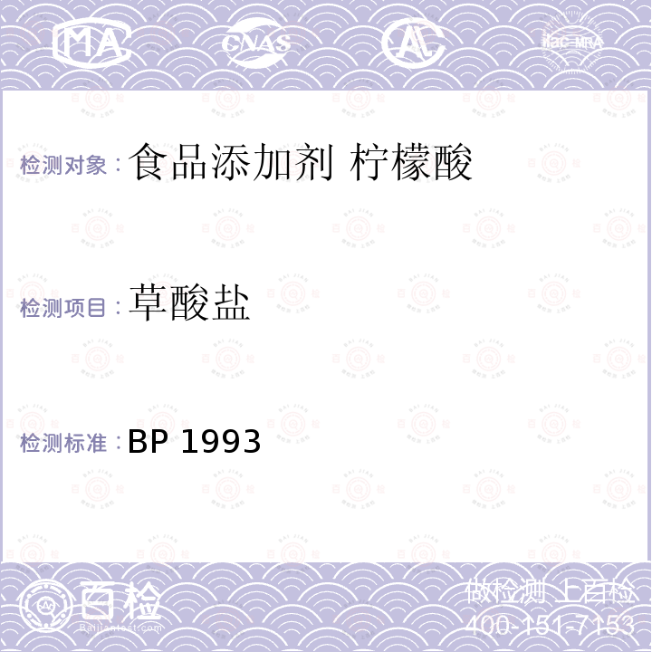 草酸盐 BP 1993  