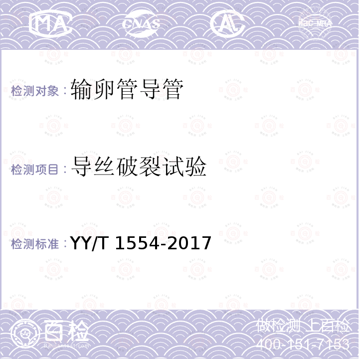 导丝破裂试验 YY/T 1554-2017 输卵管导管