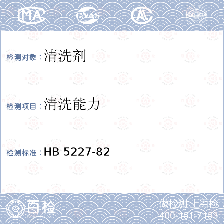 清洗能力 清洗能力 HB 5227-82