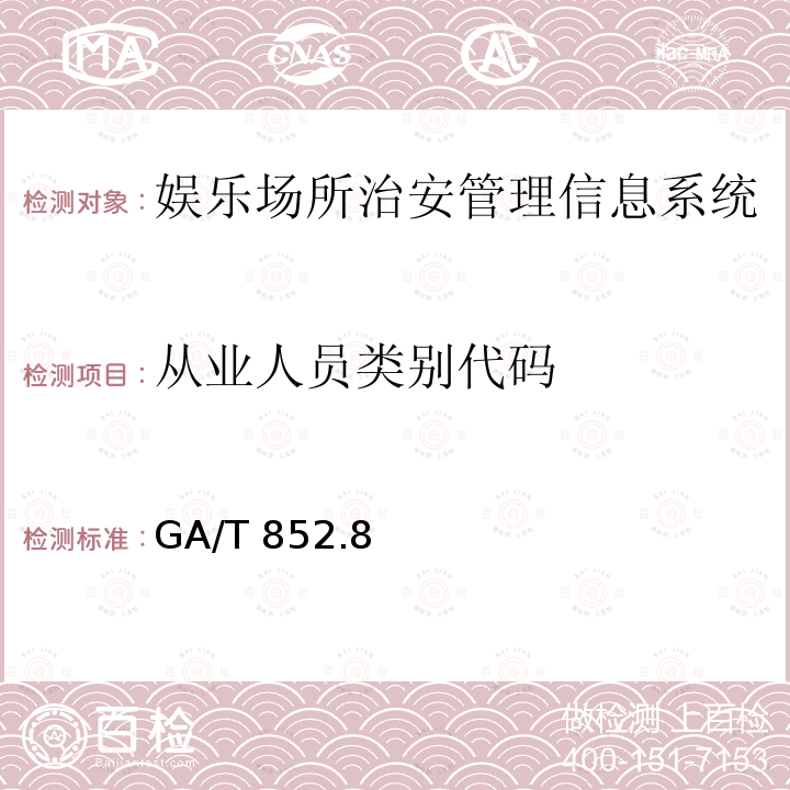 从业人员类别代码 GA/T 852  .8