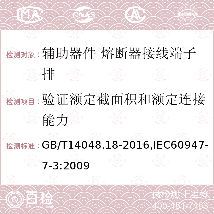 验证额定截面积和额定连接能力 GB/T 14048.18-2016 低压开关设备和控制设备 第7-3部分:辅助器件 熔断器接线端子排的安全要求