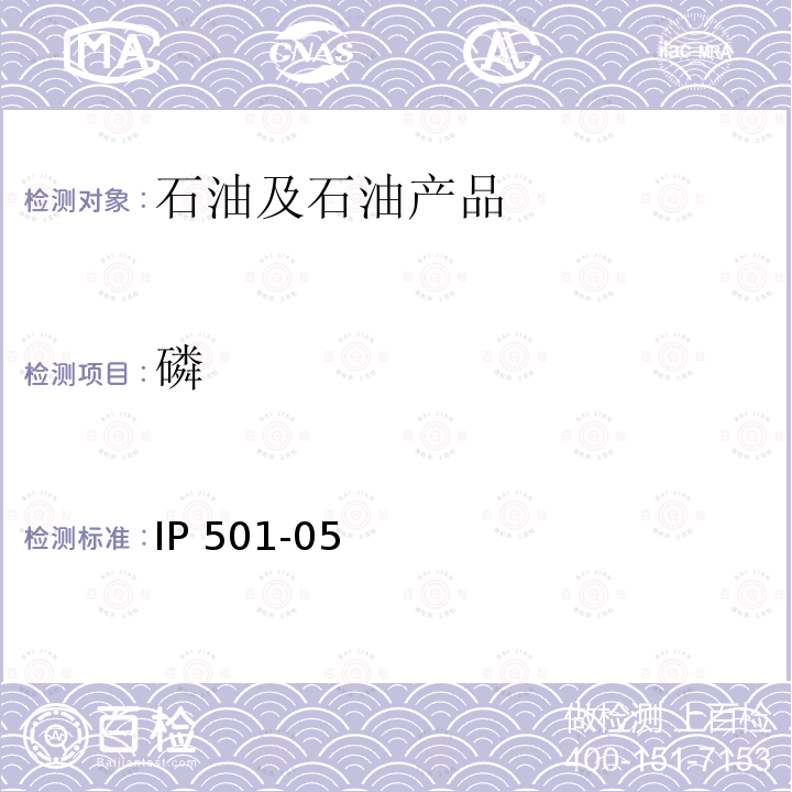 磷 IP 501-05  