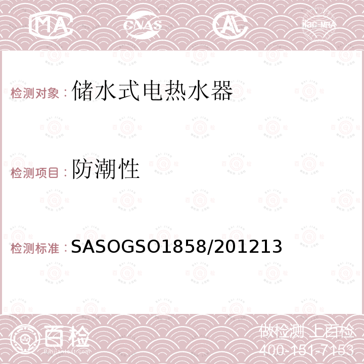 防潮性 ASOGSO 1858/2012  SASOGSO1858/201213