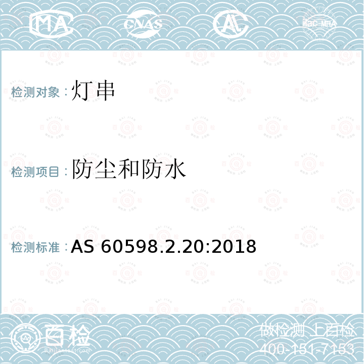防尘和防水 AS 60598.2.20:2018  