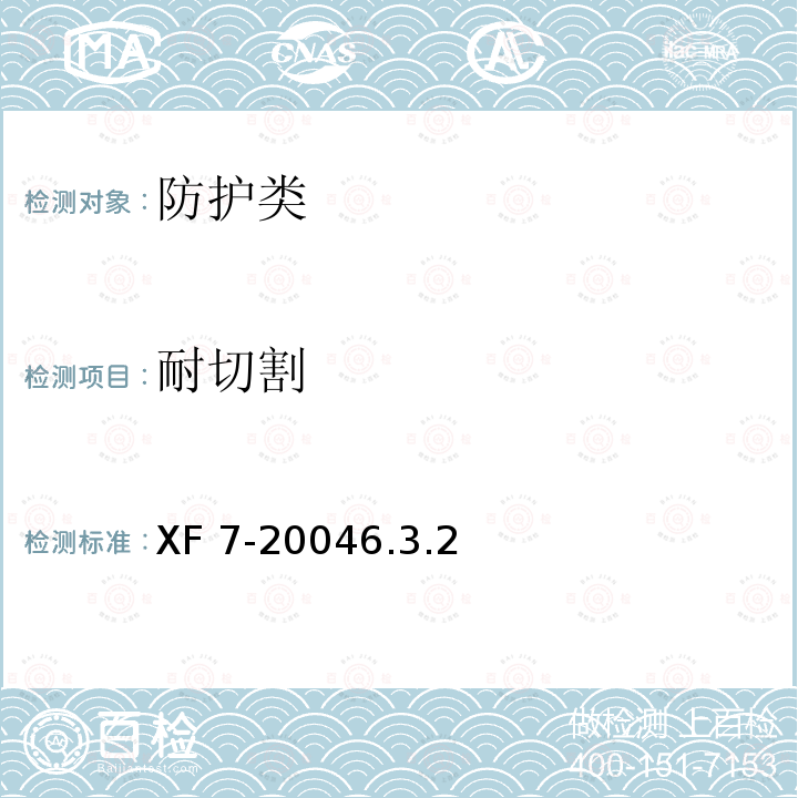 耐切割 耐切割 XF 7-20046.3.2