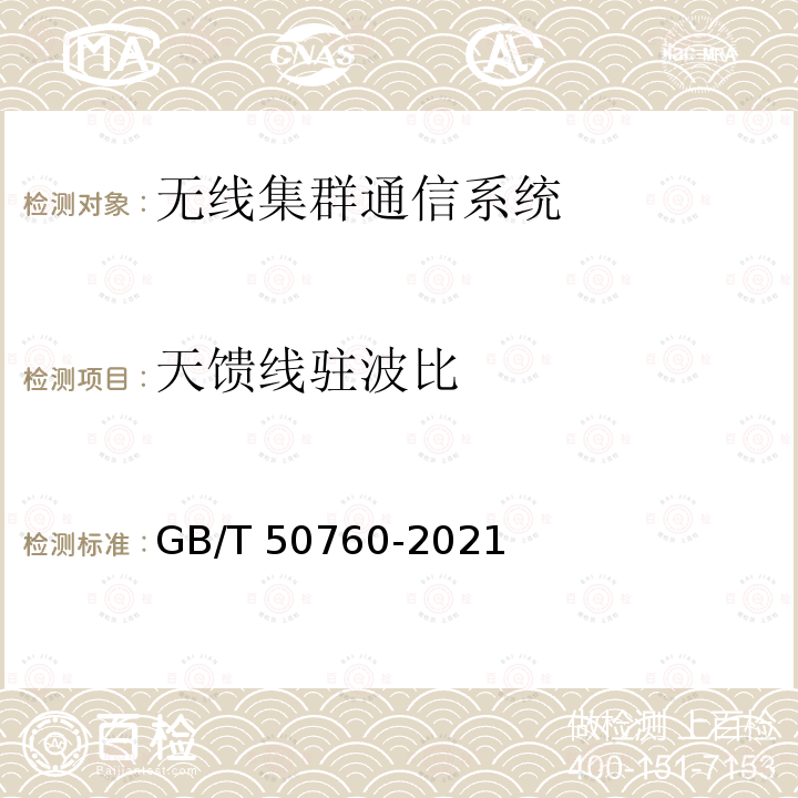 天馈线驻波比 GB/T 50760-2021 数字集群通信工程技术标准