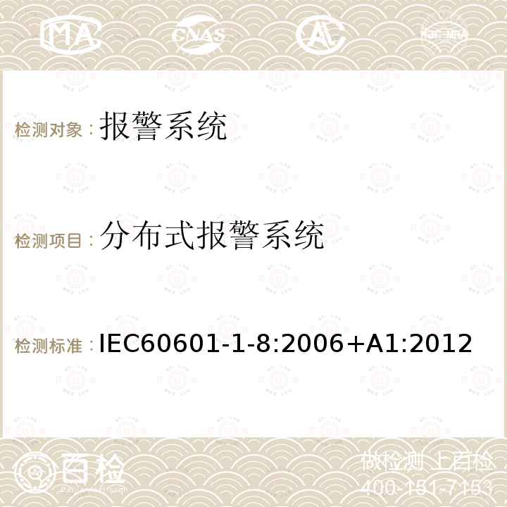 分布式报警系统 分布式报警系统 IEC60601-1-8:2006+A1:2012
