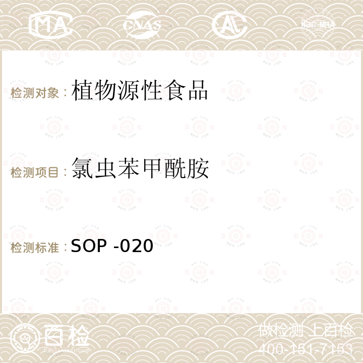 氯虫苯甲酰胺 SOP -020  