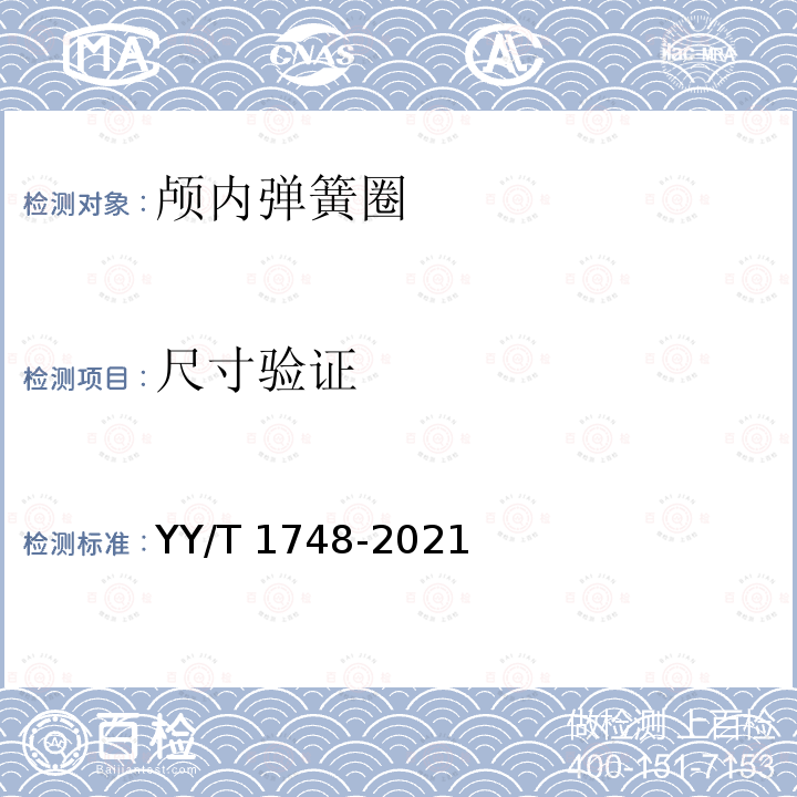 尺寸验证 YY/T 1748-2021 神经血管植入物 颅内弹簧圈