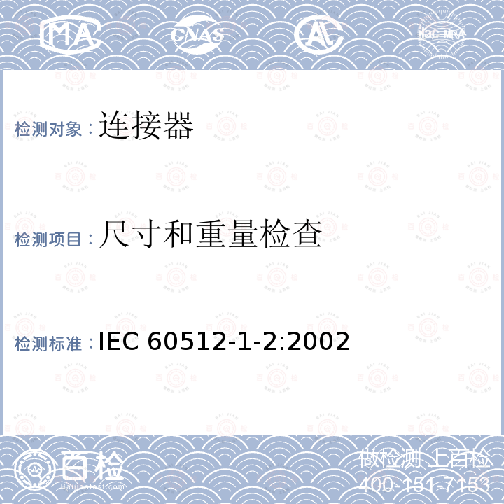 尺寸和重量检查 尺寸和重量检查 IEC 60512-1-2:2002