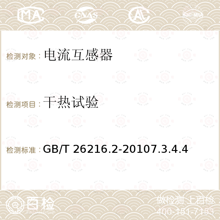 干热试验 GB/T 26216.2-2010 高压直流输电系统直流电流测量装置 第2部分:电磁式直流电流测量装置