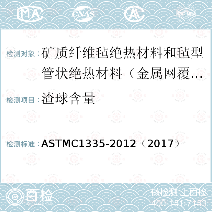 渣球含量 渣球含量 ASTMC1335-2012（2017）