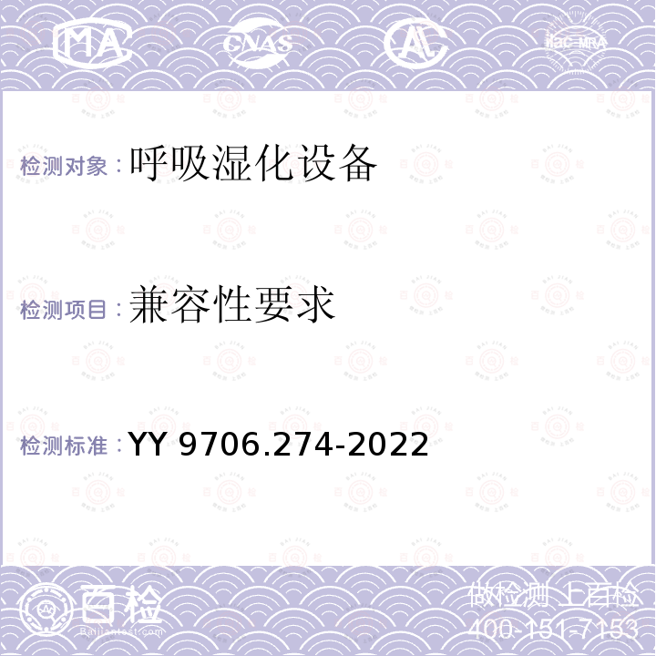 兼容性要求 YY 9706.274-2022 医用电气设备 第2-74部分：呼吸湿化设备的基本安全和基本性能专用要求