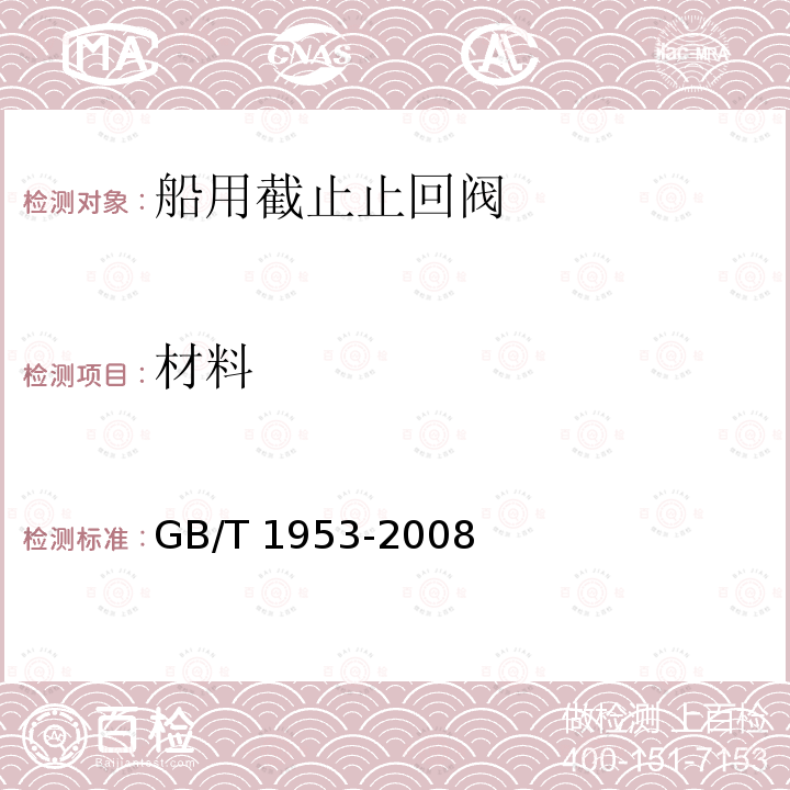 材料 材料 GB/T 1953-2008