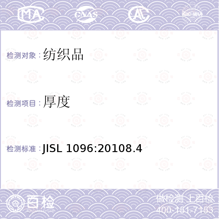 厚度 厚度 JISL 1096:20108.4