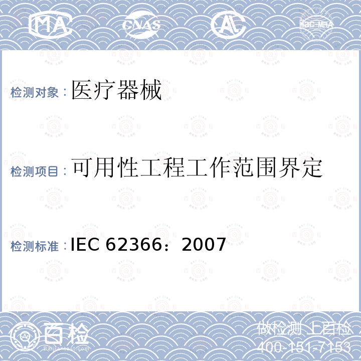 可用性工程工作范围界定 IEC 62366-2007 医疗设备 可用性工程学对医疗设备的应用