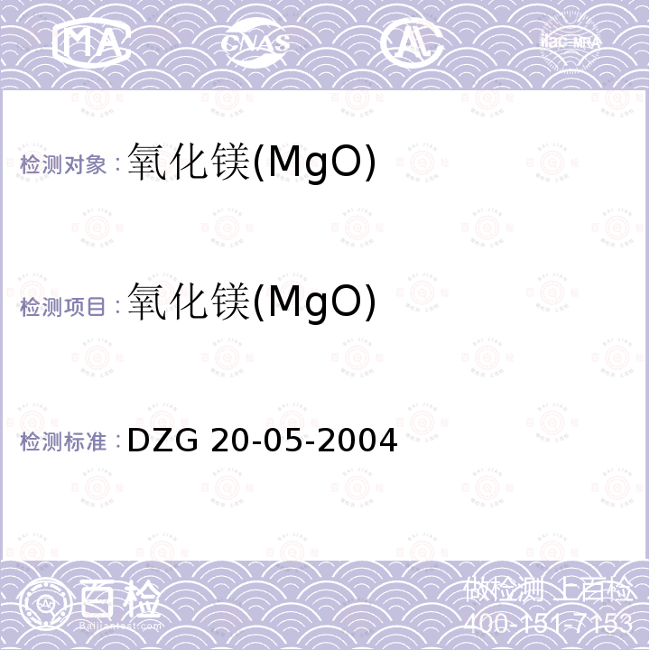 氧化镁(MgO) 氧化镁(MgO) DZG 20-05-2004