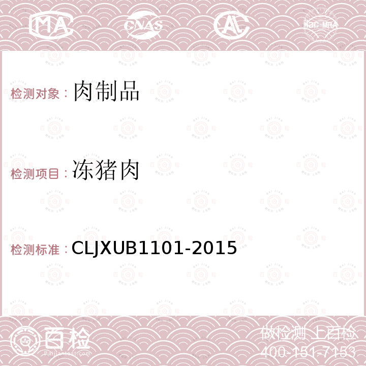 冻猪肉 冻猪肉 CLJXUB1101-2015