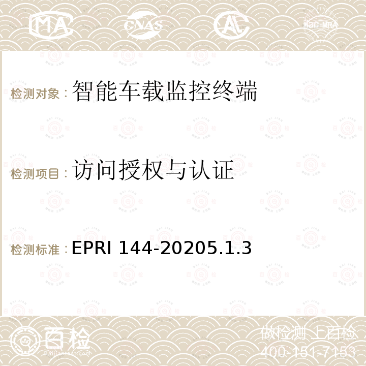 访问授权与认证 访问授权与认证 EPRI 144-20205.1.3