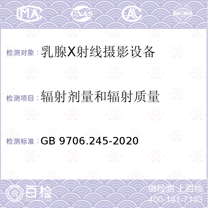 辐射剂量和辐射质量 GB 9706.245-2020 医用电气设备 第2-45部分：乳腺X射线摄影设备和乳腺摄影立体定位装置的基本安全和基本性能专用要求