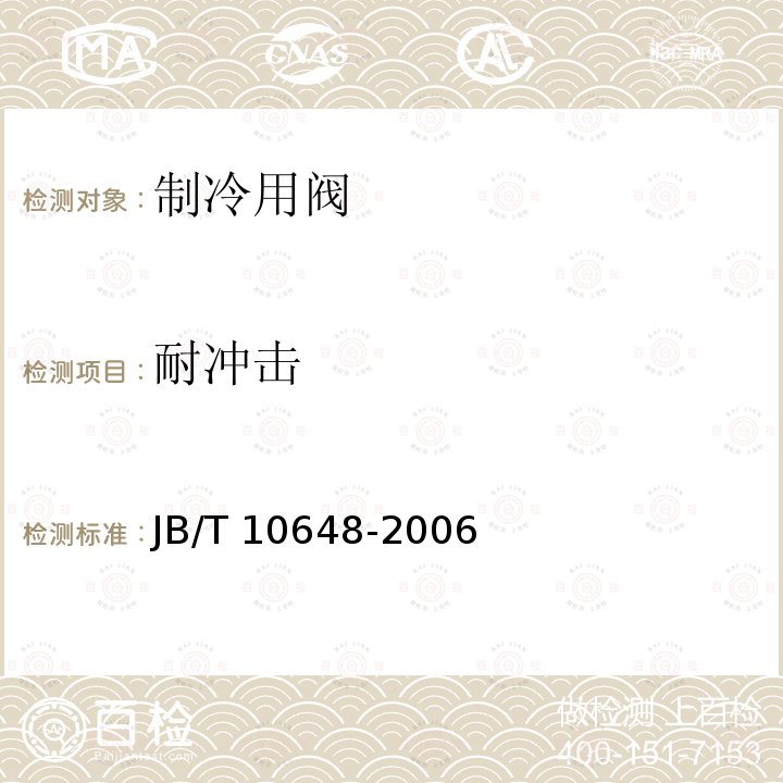 耐冲击 耐冲击 JB/T 10648-2006