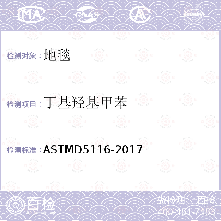 丁基羟基甲苯 ASTMD 5116-20  ASTMD5116-2017