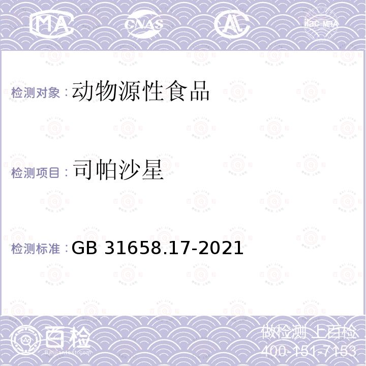 司帕沙星 司帕沙星 GB 31658.17-2021