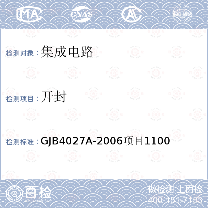 开封 开封 GJB4027A-2006项目1100