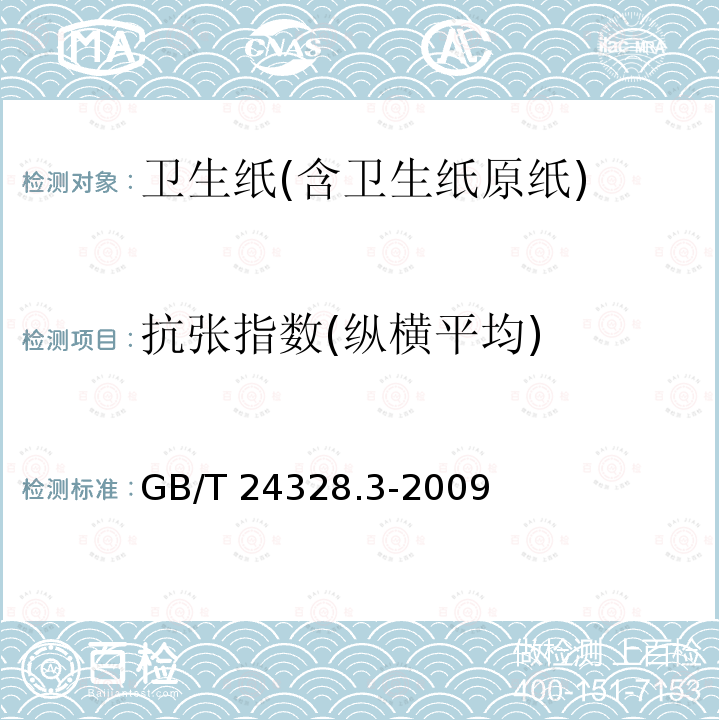 抗张指数(纵横平均) GB/T 24328.3-2009 卫生纸及其制品 第3部分:抗张强度、断裂时伸长率和抗张能量吸收的测定