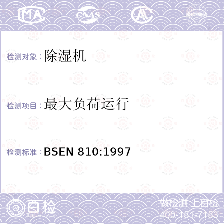 最大负荷运行 BS EN 810-1997 带电动压缩机的减湿器.考核试验、标记和操作要求及技术数据表