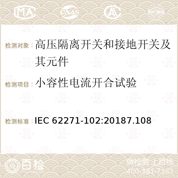 小容性电流开合试验 小容性电流开合试验 IEC 62271-102:20187.108