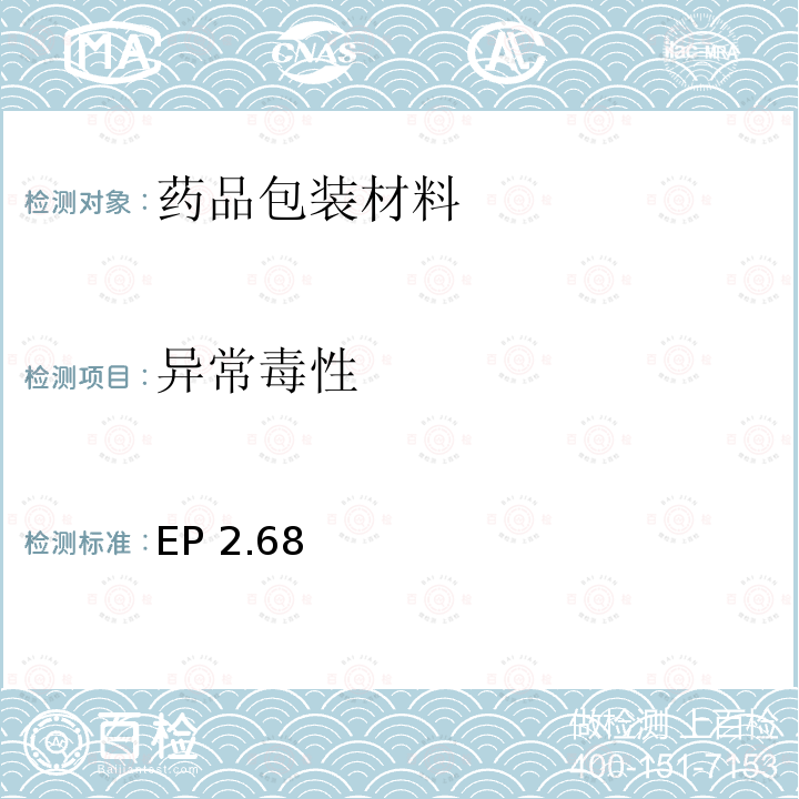 异常毒性 EP 2.68  