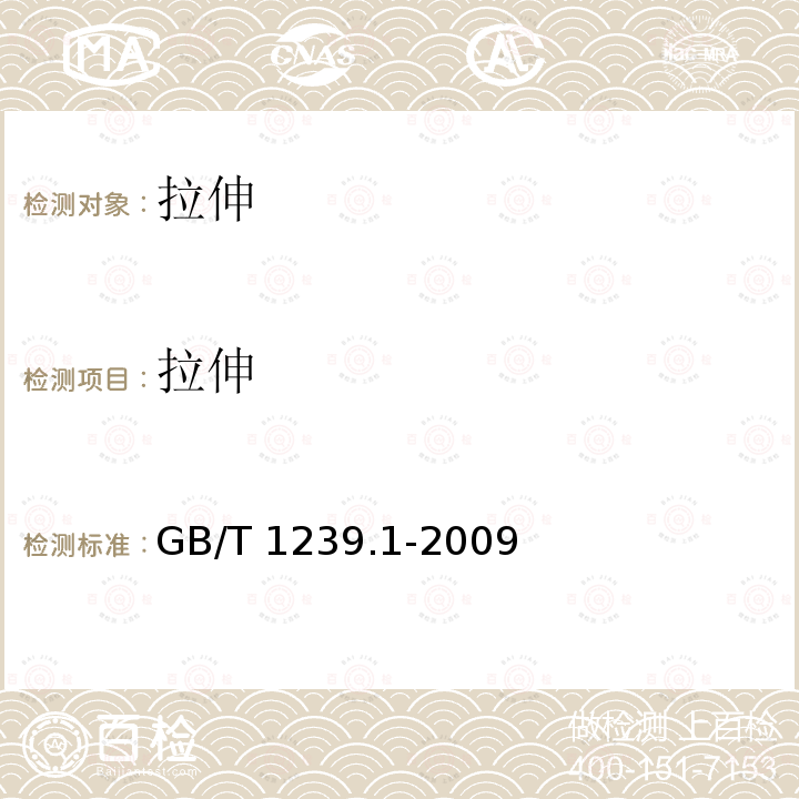 拉伸 GB/T 1239.1-2009 冷卷圆柱螺旋弹簧技术条件 第1部分:拉伸弹簧