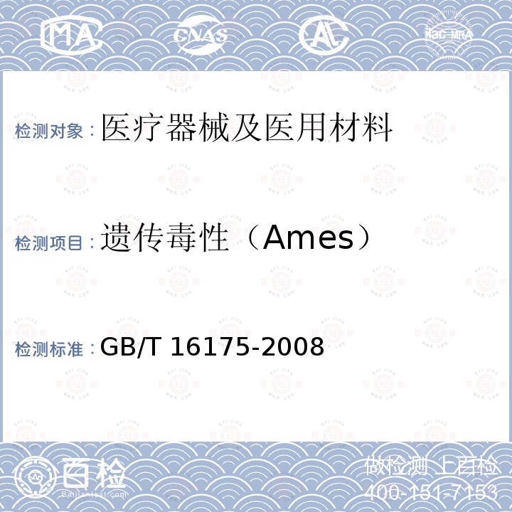 遗传毒性（Ames） GB/T 16175-2008 医用有机硅材料生物学评价试验方法